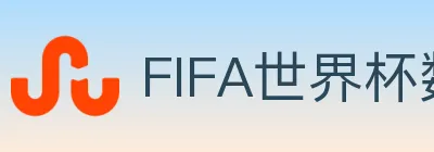 FIFA世界杯数据官方网站 logo